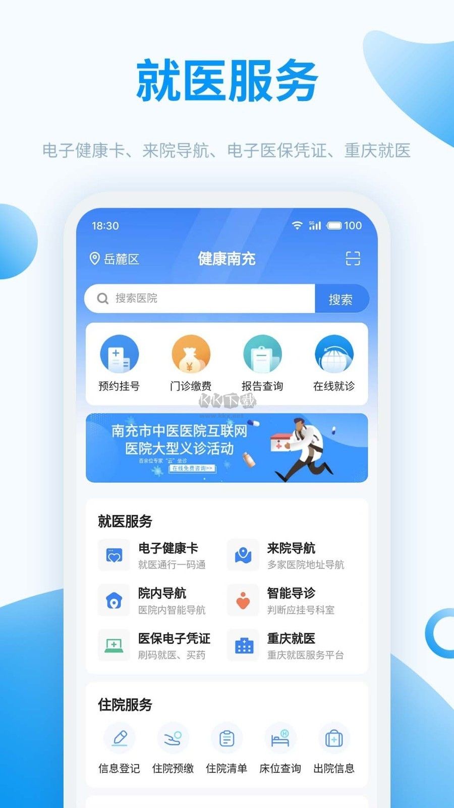 健康南充APP界面