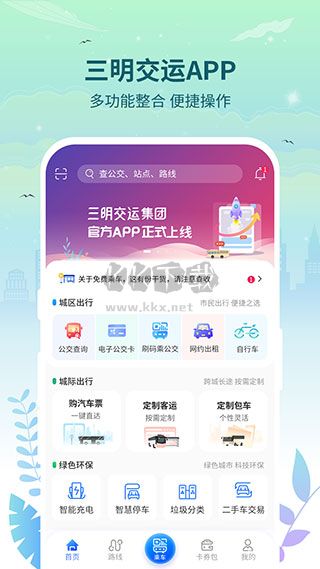 三明交運(yùn)app官方安卓版