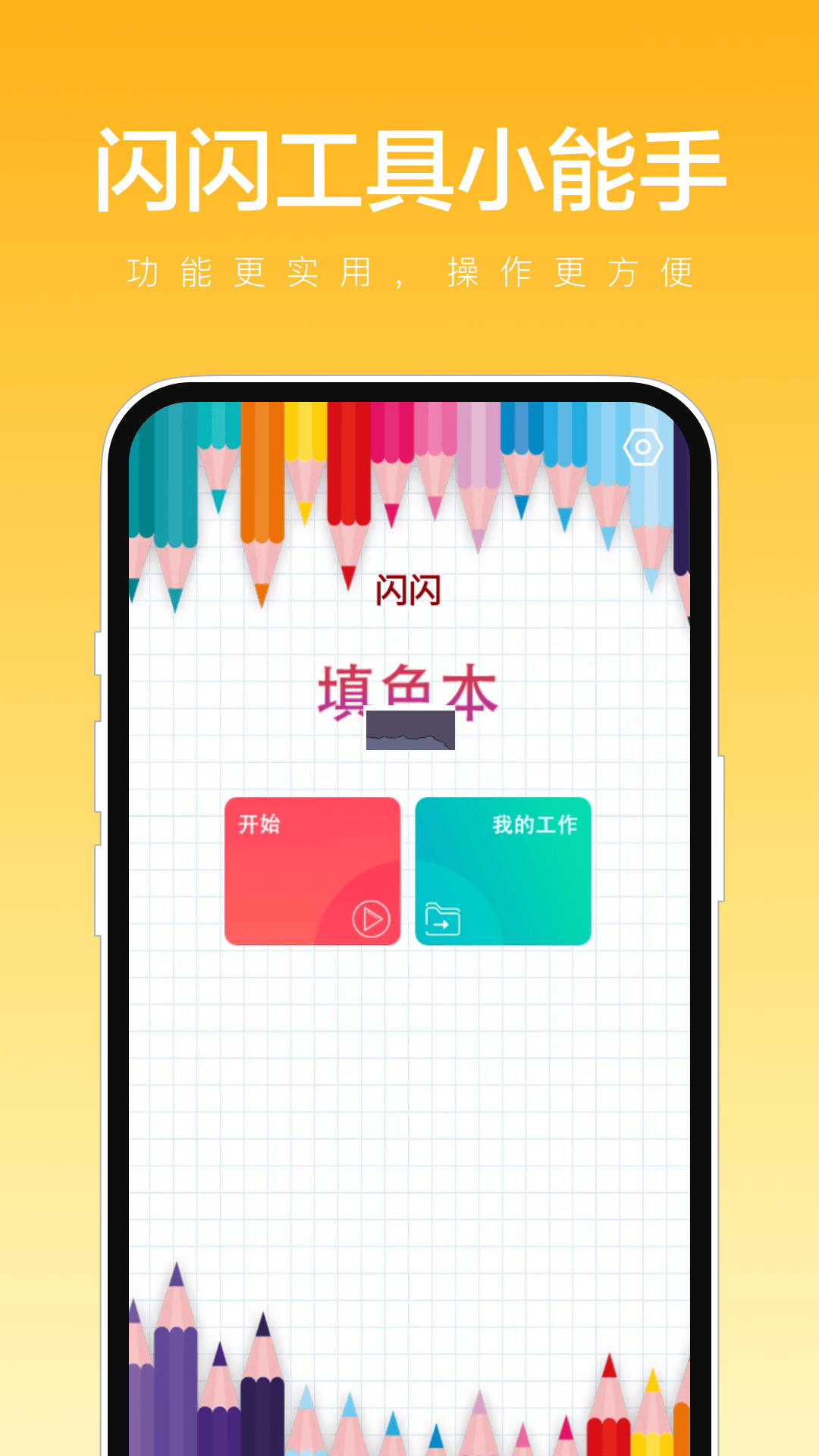 閃閃工具小能手APP工具