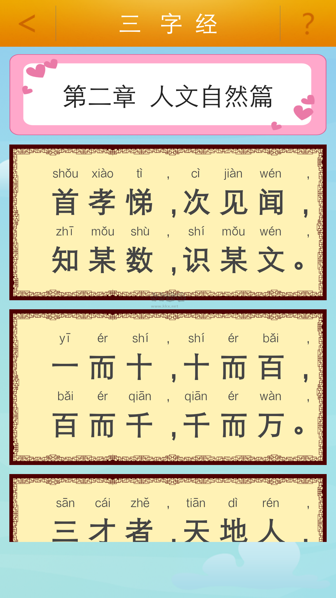 三字經(jīng)app安卓最新版