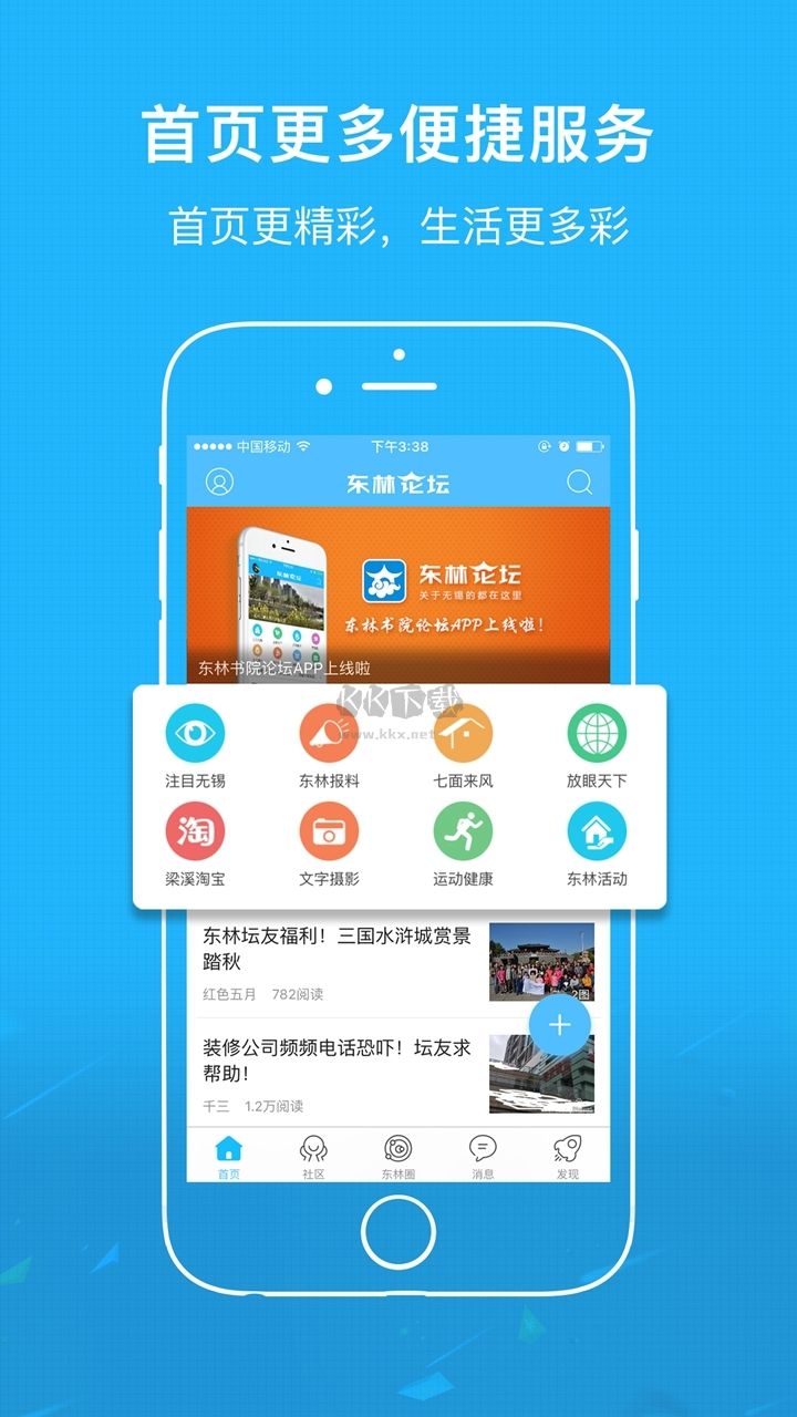 東林論壇APP功能展示