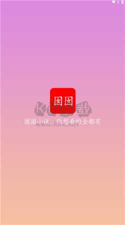 囡囡小說(shuō)app官方版2024最新