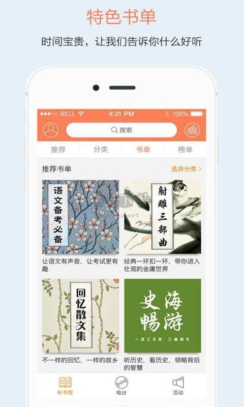 百聽聽書app永久破解版