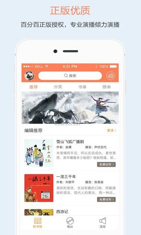 百聽聽書app永久破解版