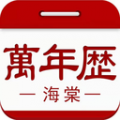 海棠萬年歷2024版 v1.6.0