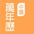 2024版中國萬年歷手機版 v1.0.0