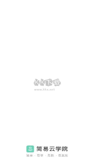 簡易云學(xué)院2024版手機版 v1.5.9