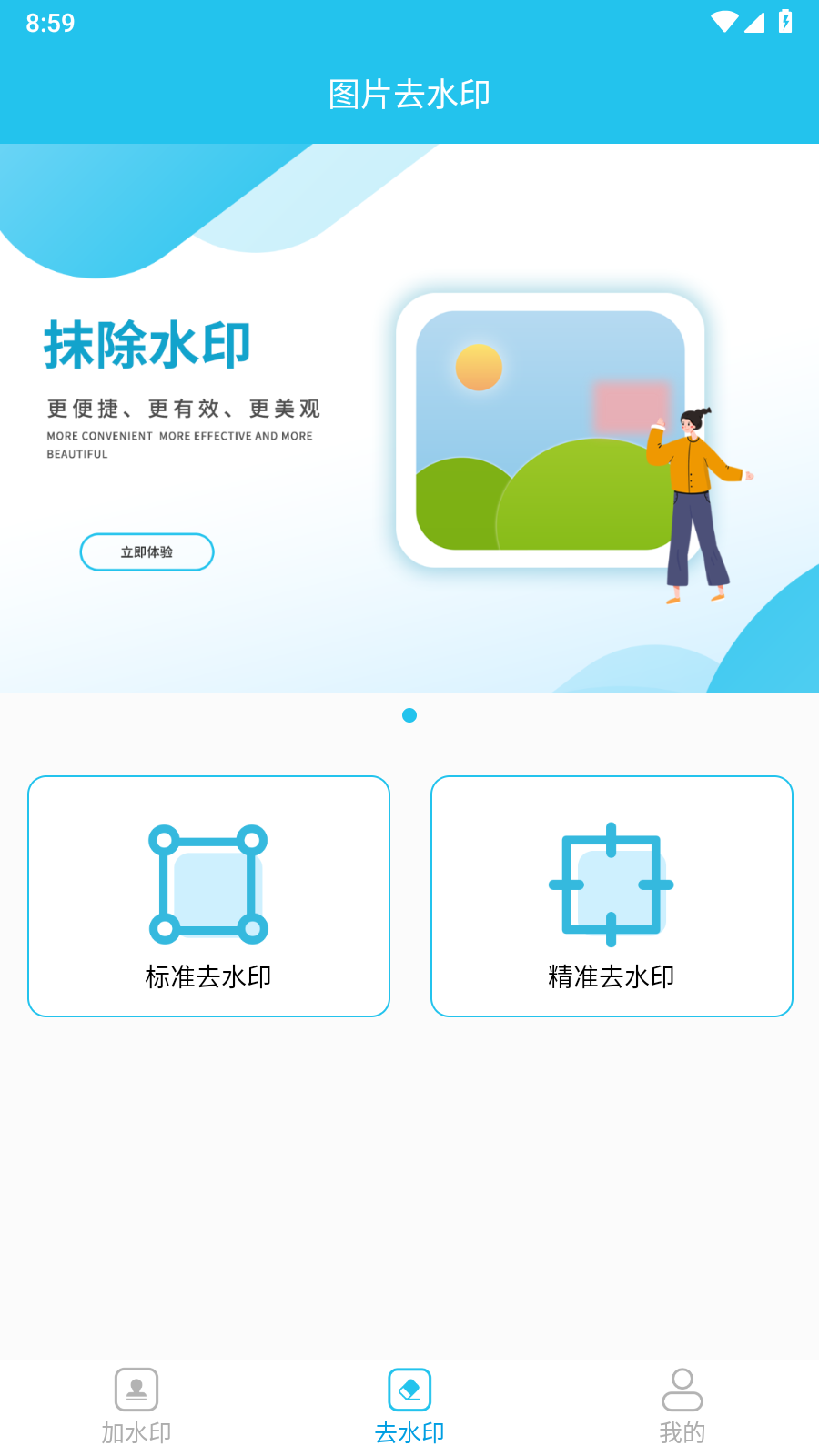 小精靈去水印官方版應用