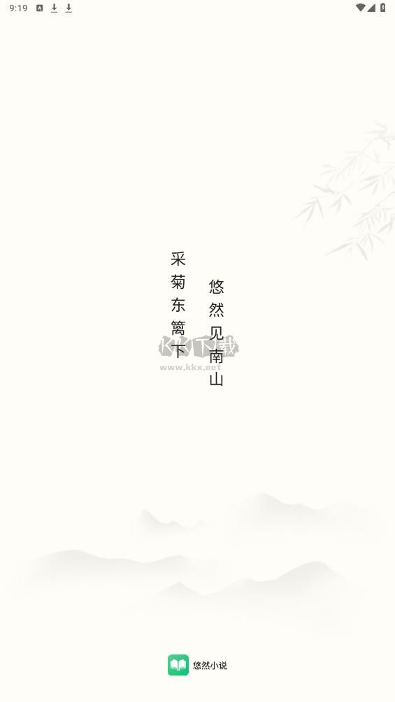悠然免費(fèi)小說APP 會(huì)員版破解 v1.0.0.3