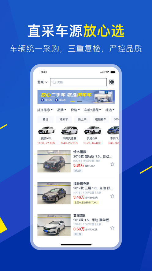 淘車車官方應用版