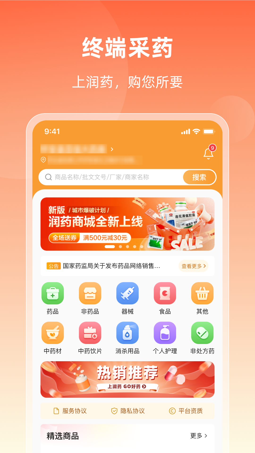 潤藥商城最新版本應用程序