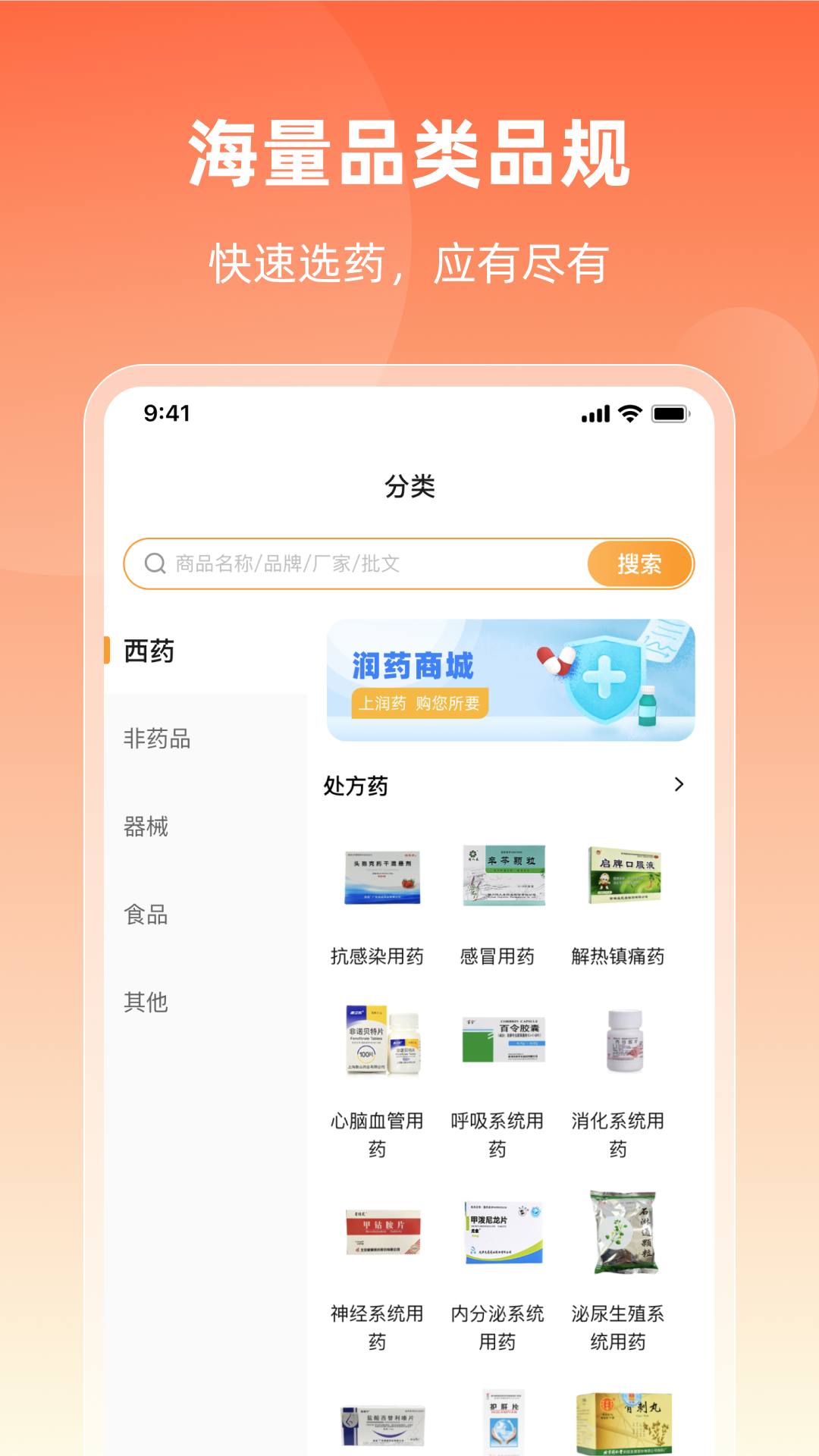 潤藥商城最新版本應用程序