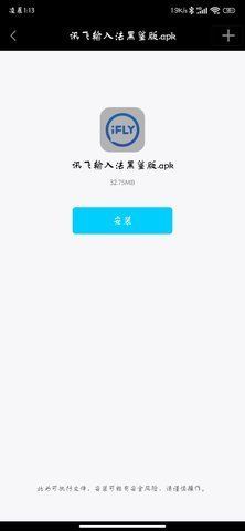 訊飛輸入法黑鯊航天版