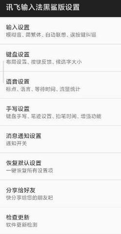 訊飛輸入法黑鯊航天版