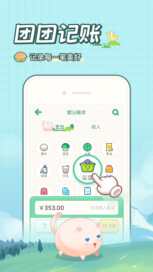 團(tuán)團(tuán)記賬應(yīng)用安卓版