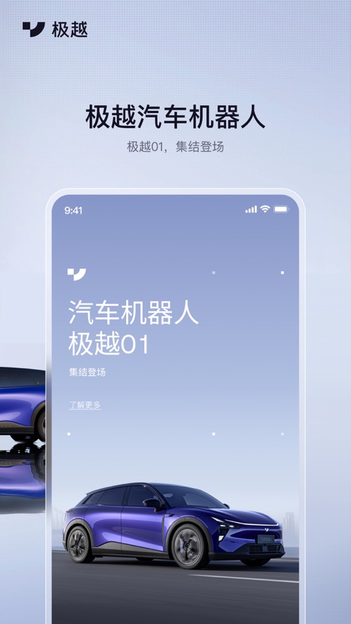 極越汽車APP最新版本