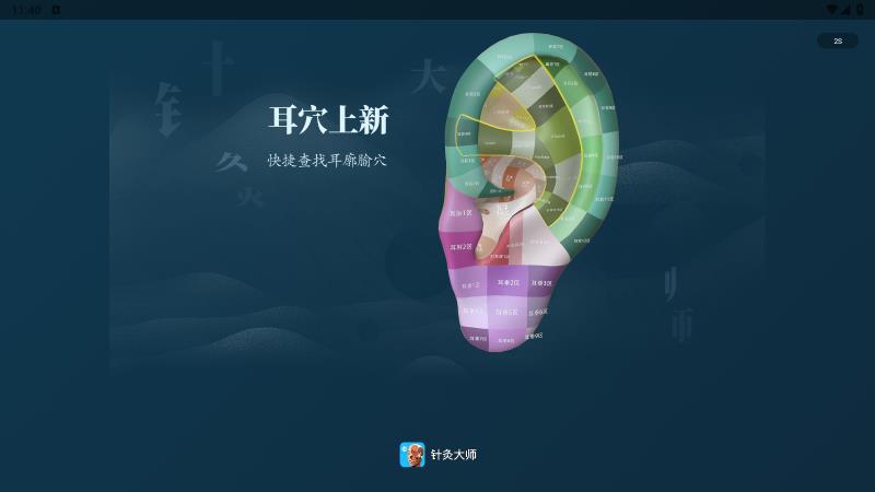 針灸大師移動版應用