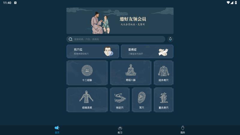針灸大師移動版應用