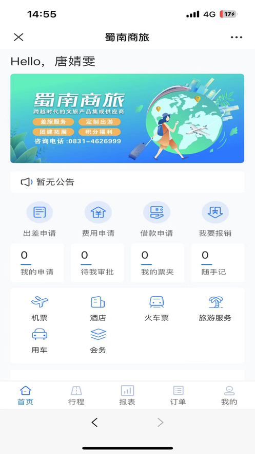 蜀南商旅移動版應(yīng)用