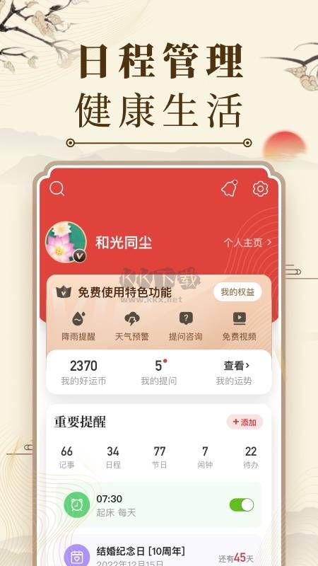 2024版中國萬年歷手機(jī)版 v1.0.0