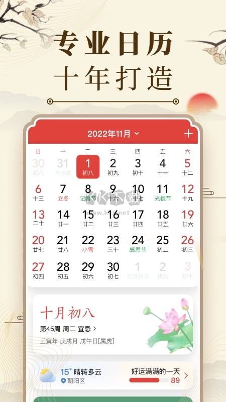 2024版中國萬年歷手機(jī)版 v1.0.0