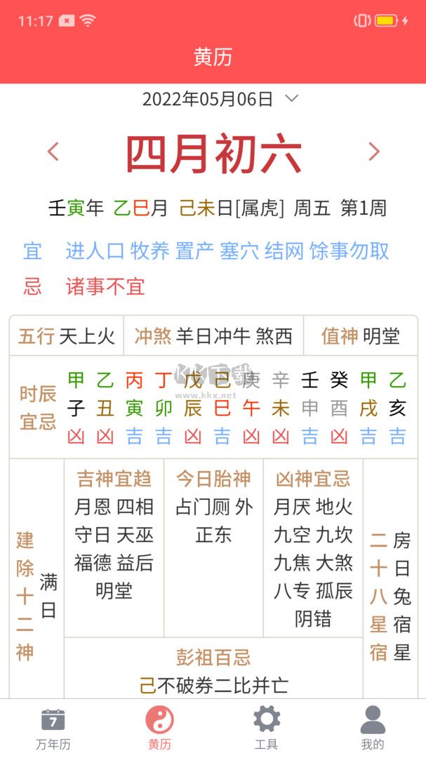 海棠萬年歷2024版 v1.6.0