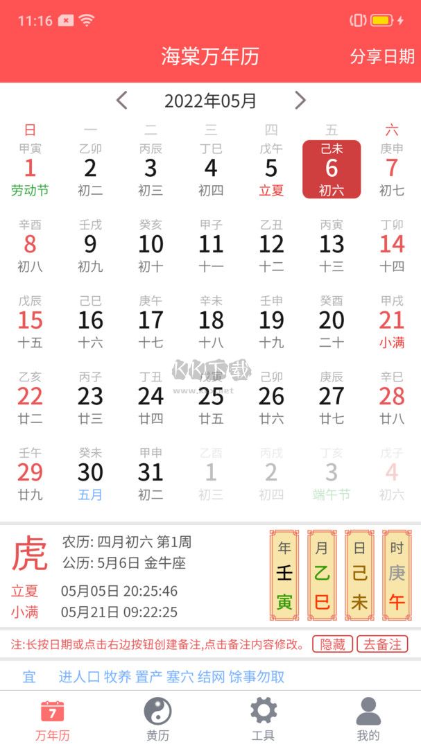 海棠萬年歷2024版 v1.6.0