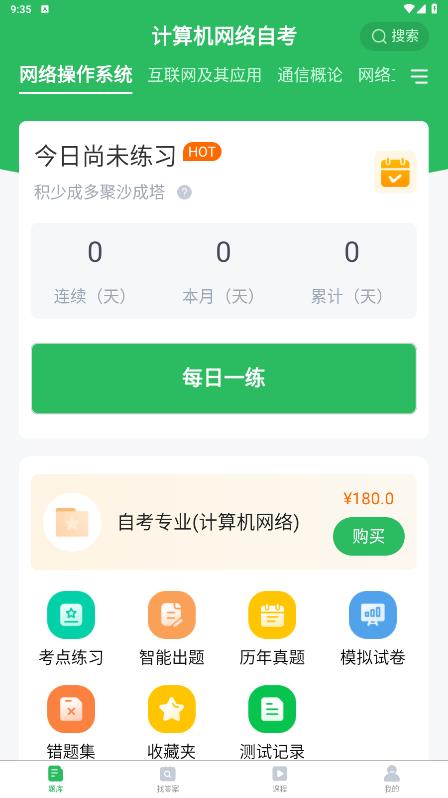 計算機網(wǎng)絡(luò)自考手機應(yīng)用程序