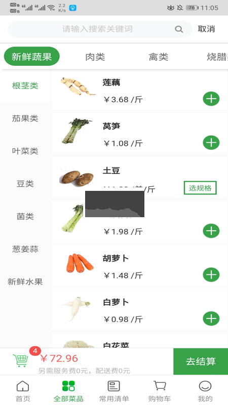 菜大王APP 4.2.17版