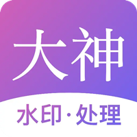 大神水印破解 v2.5.2