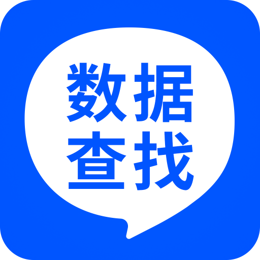 數(shù)據(jù)查找精靈app官方版 v5.9.0 最新版