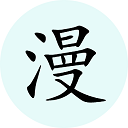 腕能漫畫2024新版 v1.0