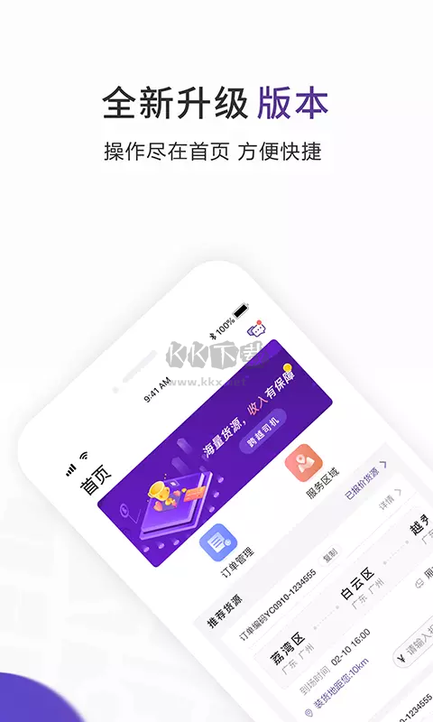 跨越運力司機版 4.0.2 更新版