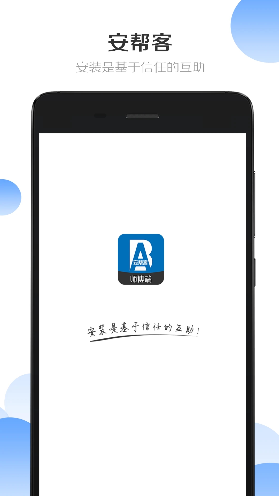 安幫客師傅端最新版本