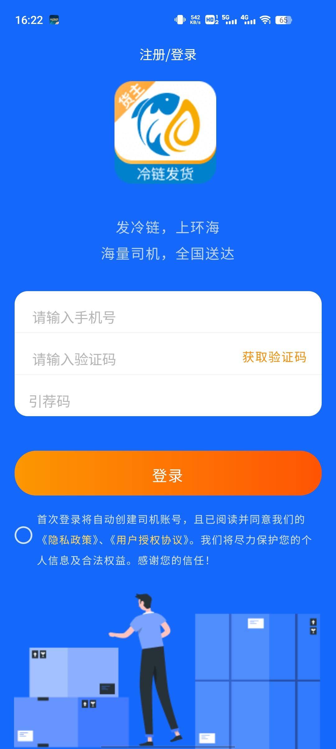 環(huán)海冷鏈貨主APP最新版本