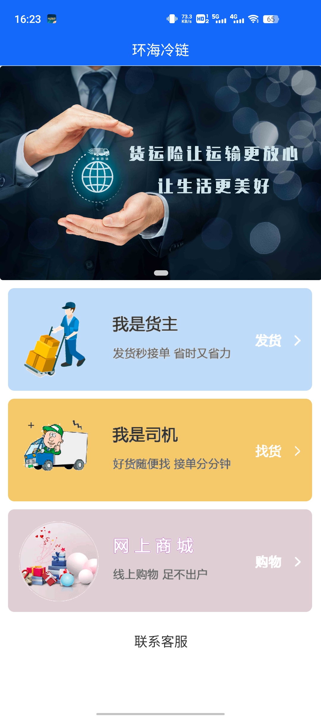 環(huán)海冷鏈貨主APP最新版本