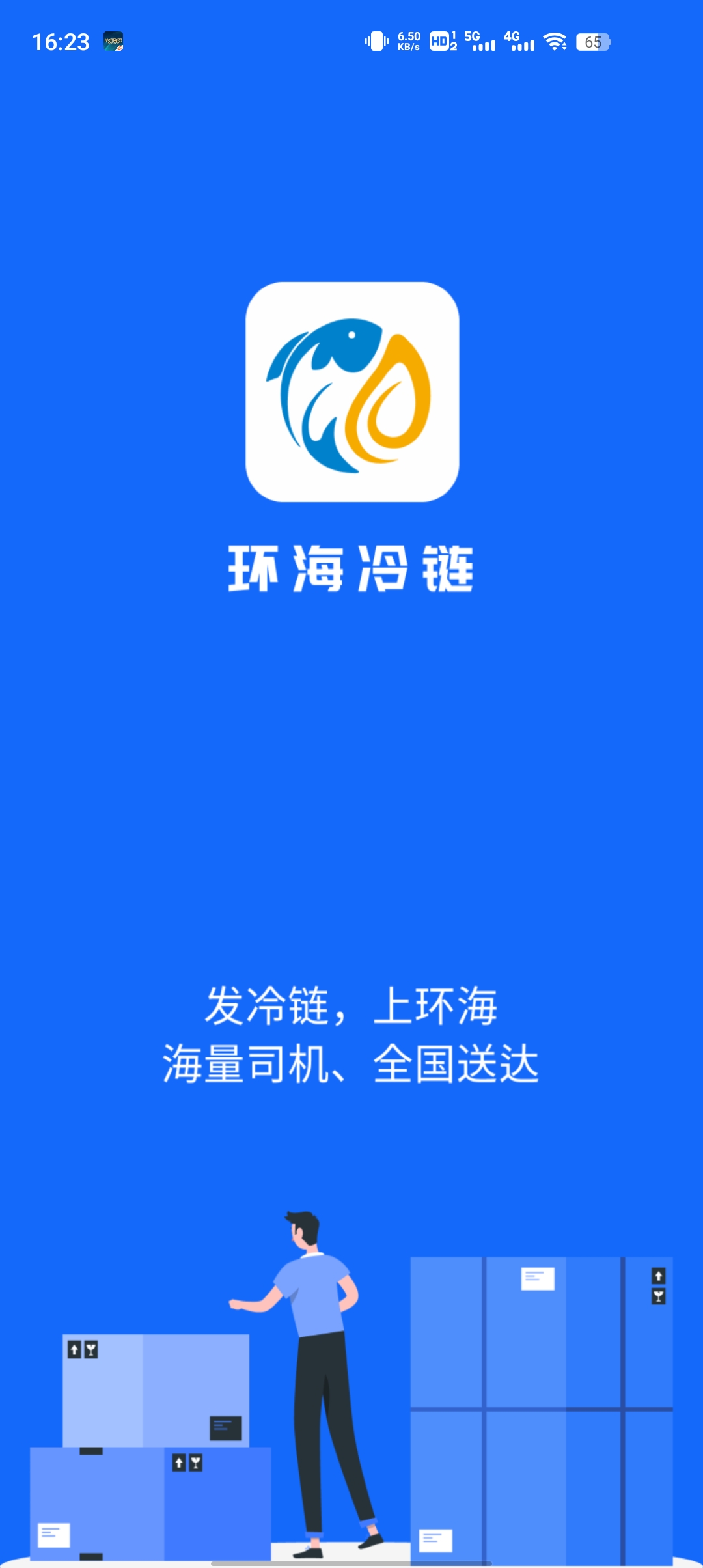 環(huán)海冷鏈貨主APP最新版本