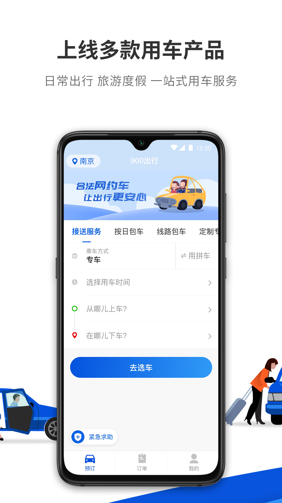 900游網(wǎng)約車(chē)官方版