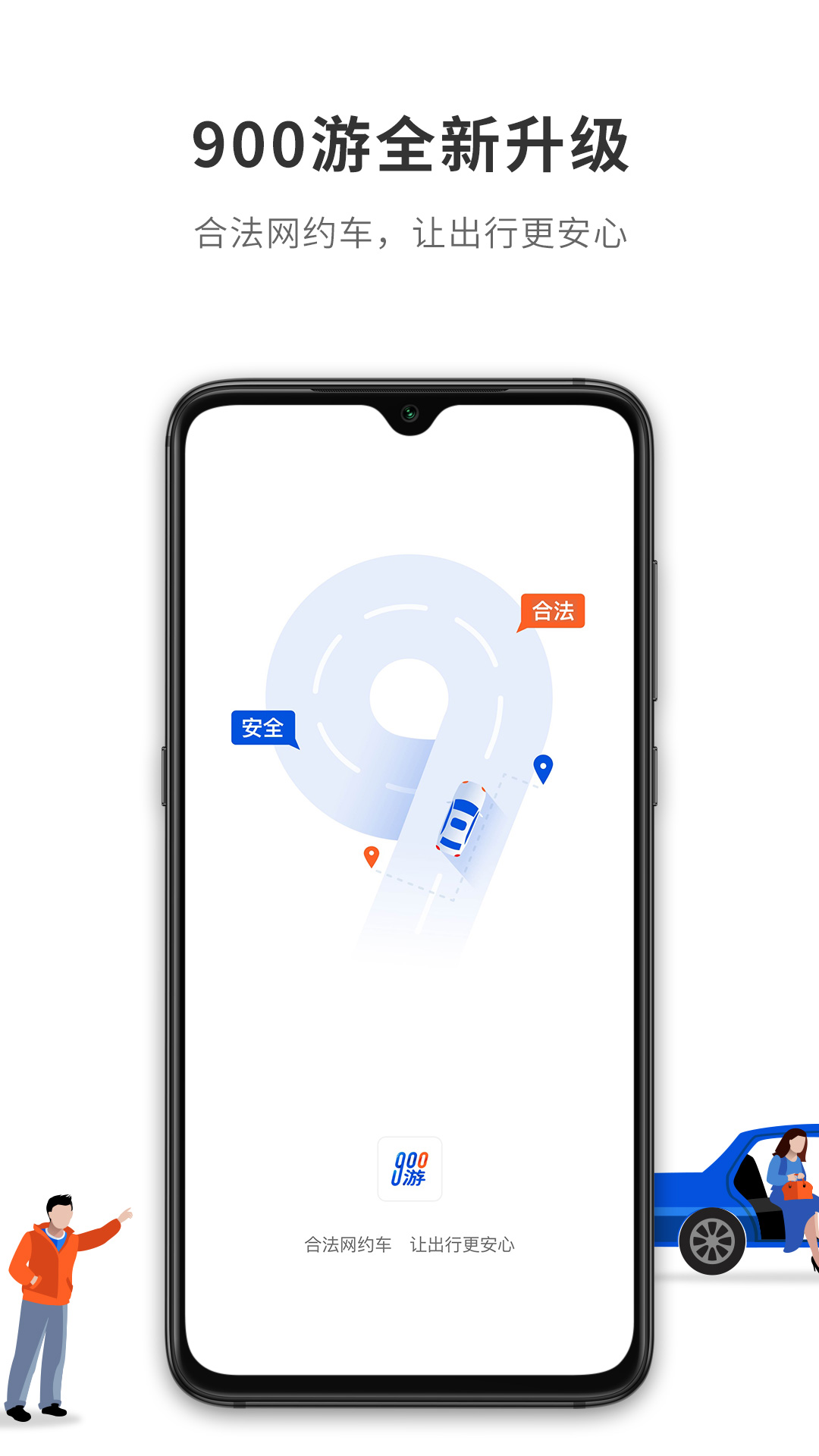 900游網(wǎng)約車(chē)官方版