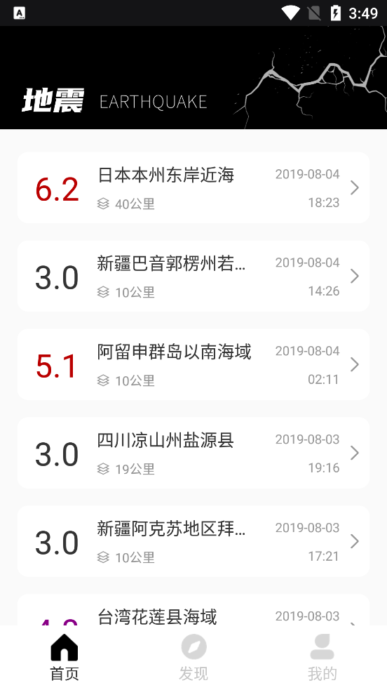 穎語地震預報官方應用版