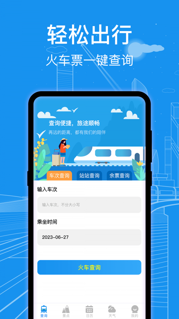 火車票查詢通應(yīng)用新版