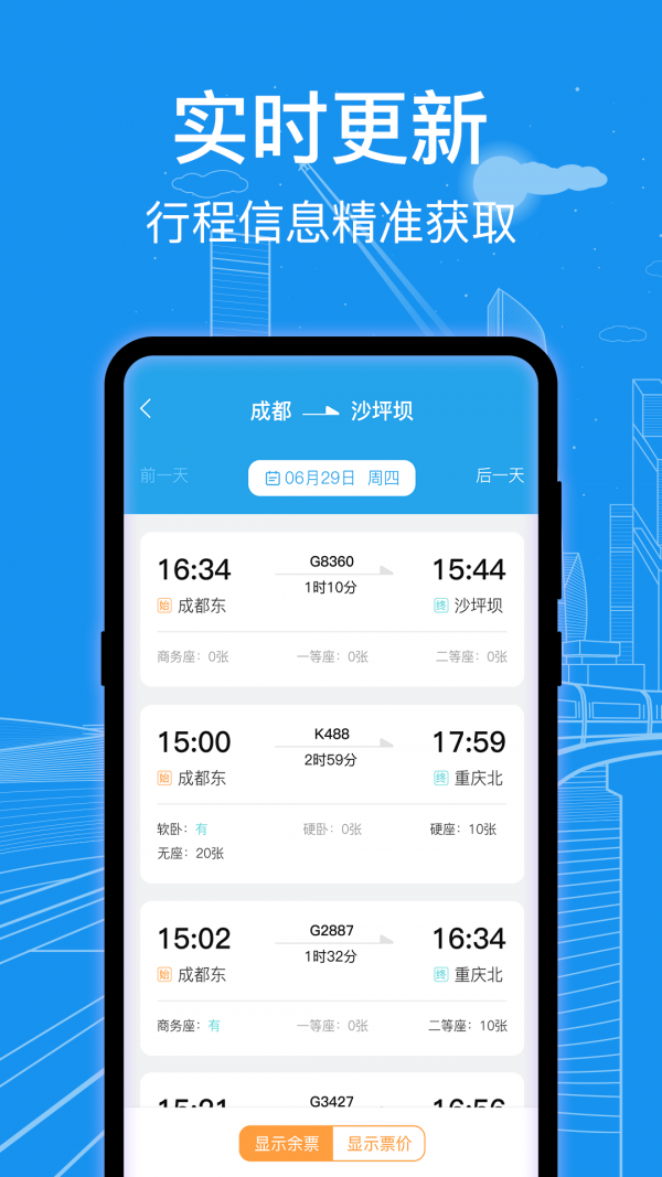 火車票查詢通應(yīng)用新版