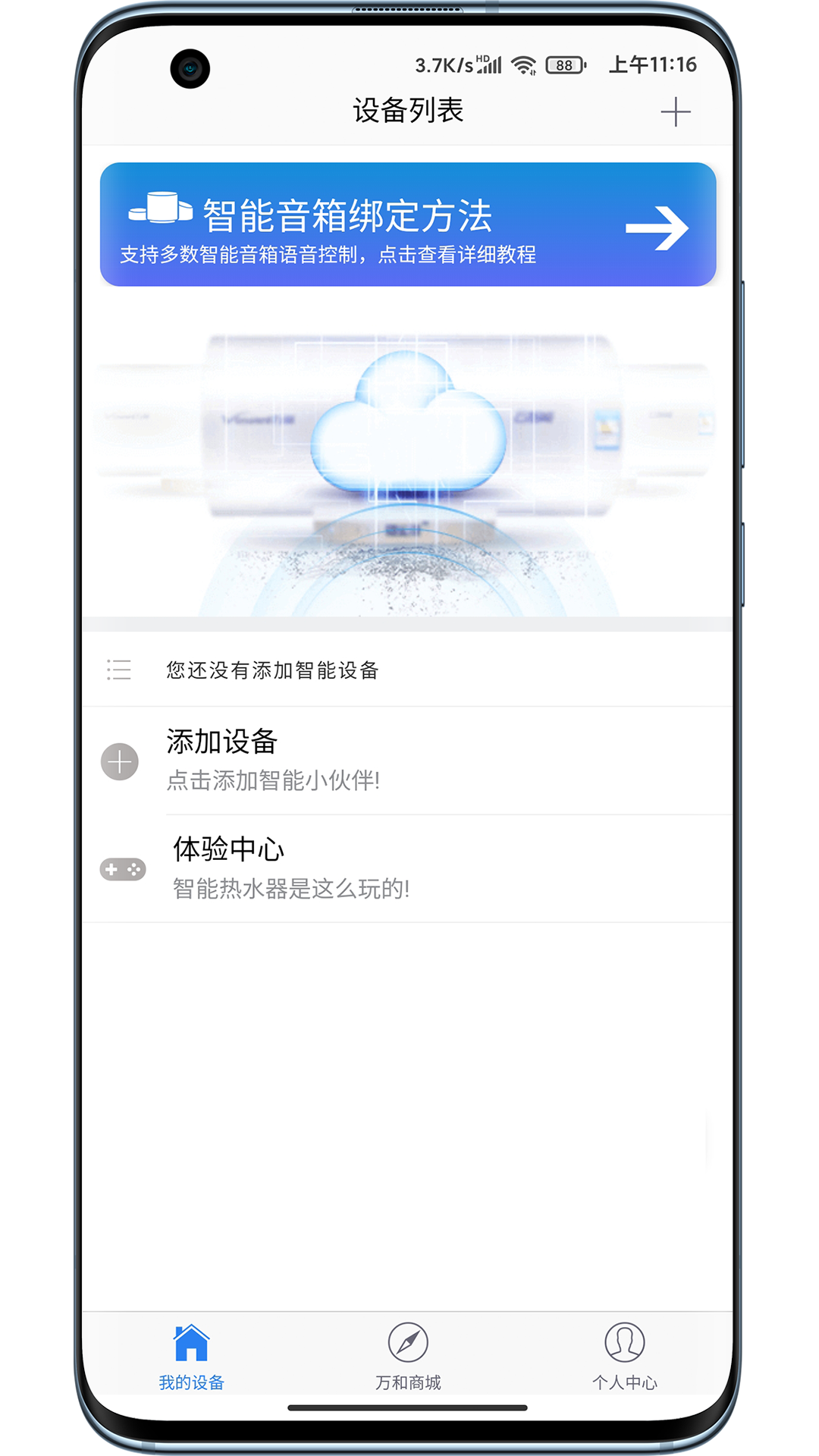 萬和智能APP官方版下載