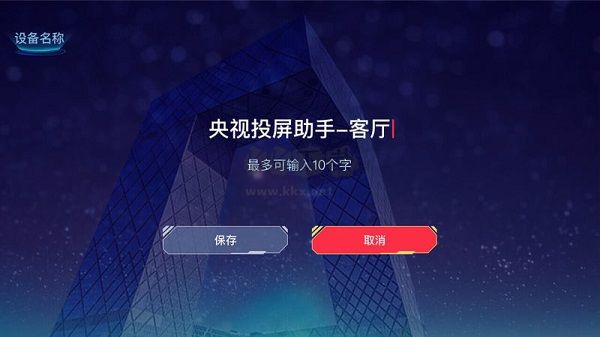 央視投屏助手2024官方版 v1.1.4 更新版
