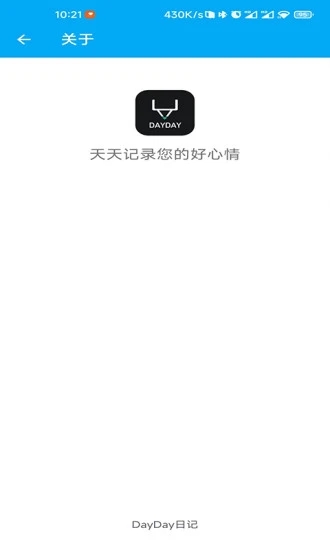 DayDay日記應(yīng)用新版本