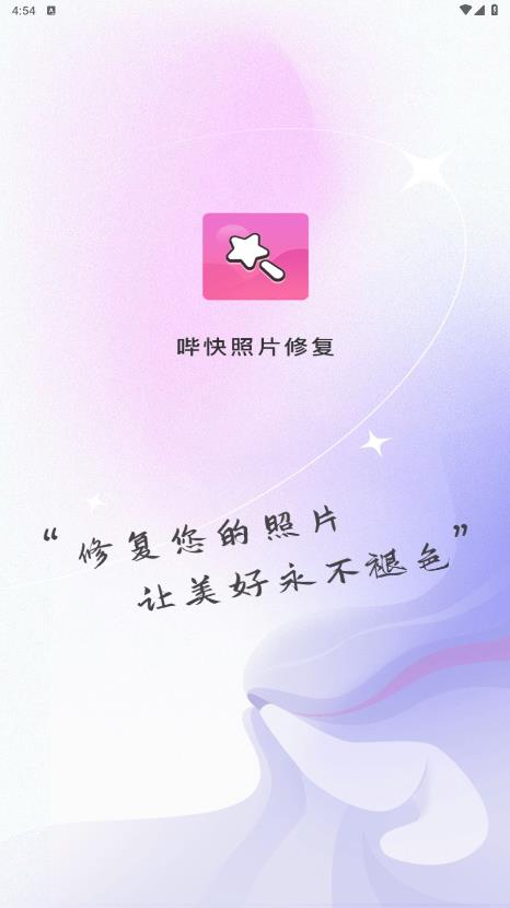 嗶快手機(jī)照片修復(fù)版