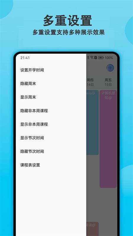 輕記課程表應(yīng)用新版本