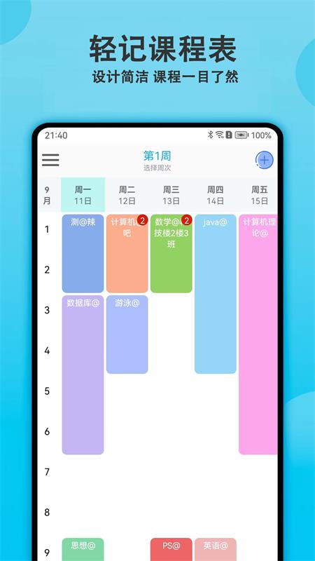 輕記課程表應(yīng)用新版本