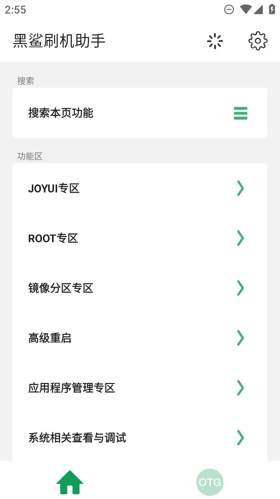 黑鯊刷機(jī)助手正式版