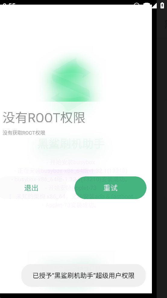 黑鯊刷機(jī)助手正式版